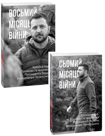 The Seventh-Eighth Months of the War (set of 2 books) / Сьомий-Восьмий місяці війни (комплект із 2 книг)  978-617-551-204-3, 978-617-551-220-3-1