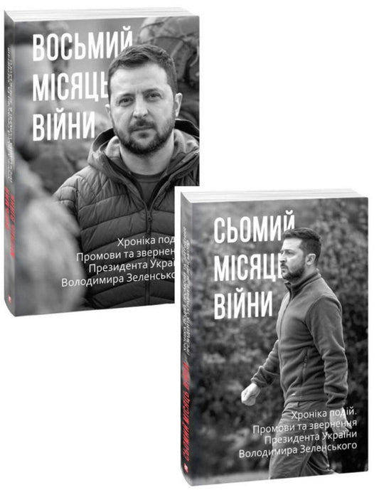 The Seventh-Eighth Months of the War (set of 2 books) / Сьомий-Восьмий місяці війни (комплект із 2 книг)  978-617-551-204-3, 978-617-551-220-3-1