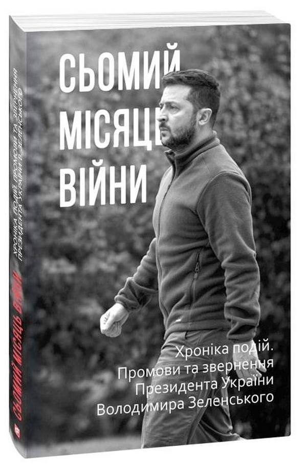 The Seventh-Eighth Months of the War (set of 2 books) / Сьомий-Восьмий місяці війни (комплект із 2 книг)  978-617-551-204-3, 978-617-551-220-3-2