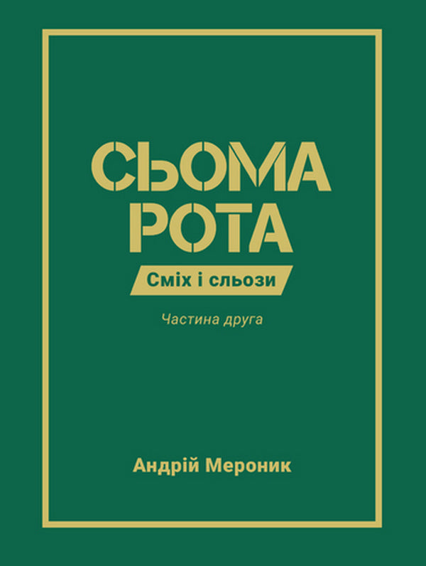 The Seventh Company. Part Two / Сьома рота. Частина друга Andrey Meronyk / Андрій Мероник 9786176147190-1