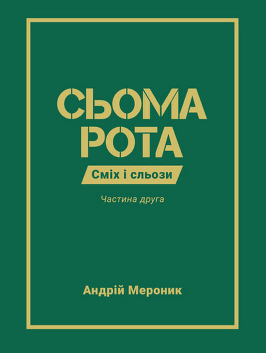 The Seventh Company. Part Two / Сьома рота. Частина друга Andrey Meronyk / Андрій Мероник 9786176147190-1