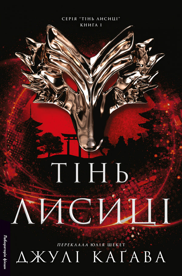 The Shadow Of The Fox. Book 1 / Тінь лисиці. Книга 1 Juli Kagawa / Джулі Кагава 9786178619633-1