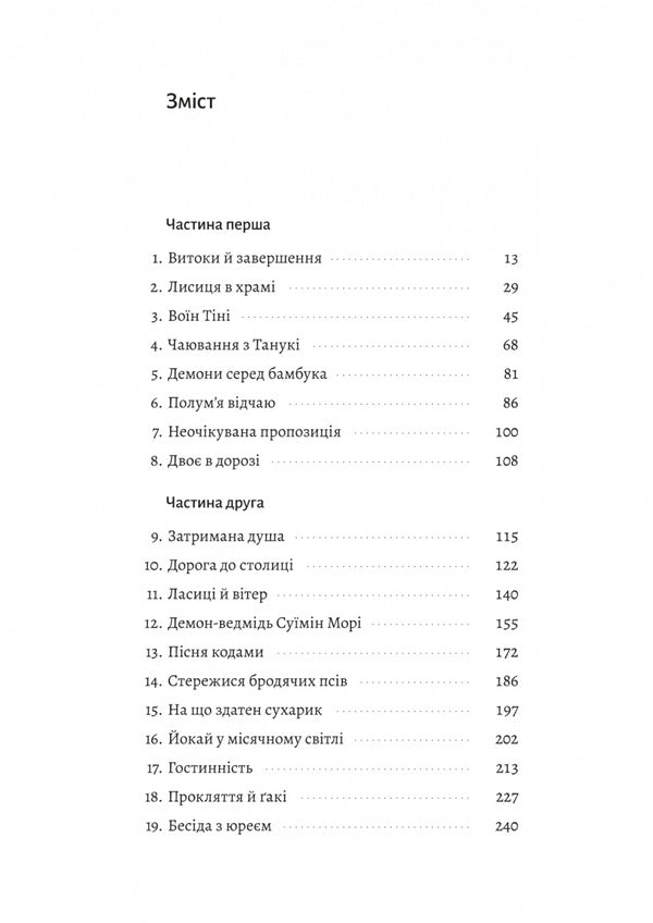 The Shadow Of The Fox. Book 1 / Тінь лисиці. Книга 1 Juli Kagawa / Джулі Кагава 9786178619633-2