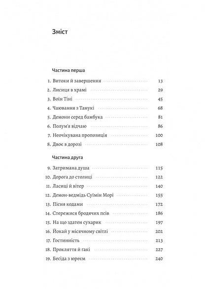 The Shadow Of The Fox. Book 1 / Тінь лисиці. Книга 1 Juli Kagawa / Джулі Кагава 9786178619633-2