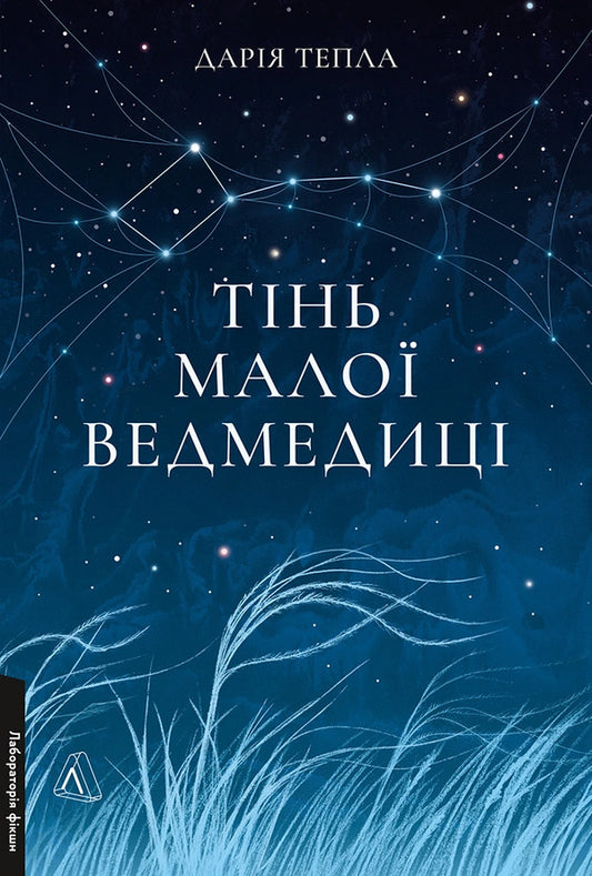 The Shadow Of The Little Bear A Steppe Novel - Тнь Мало Ведмедиц Степовий роман Daria Teplaya - Даря Тепла 9786178621452-1