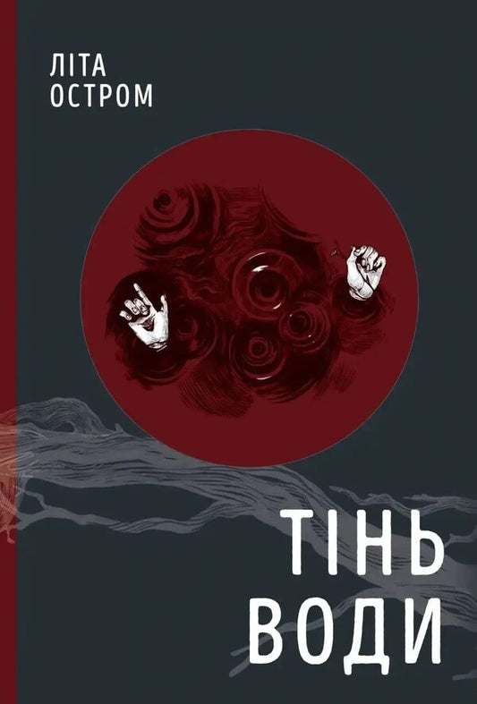 The Shadow Of Water / Тінь води Lita Ostrom / Літа гостра 9786178525071-1