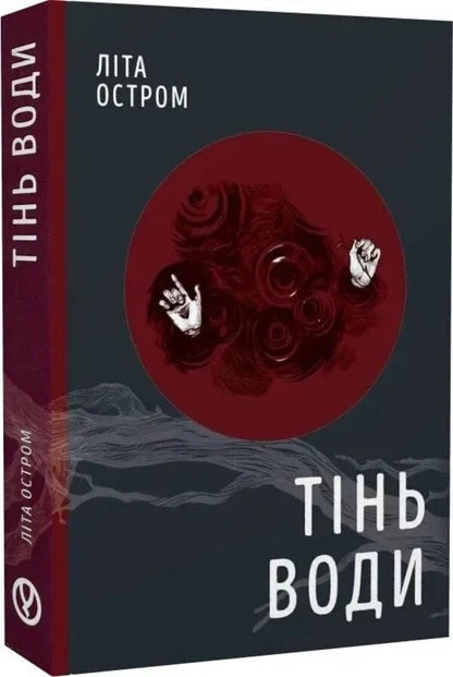 The Shadow Of Water / Тінь води Lita Ostrom / Літа гостра 9786178525071-3