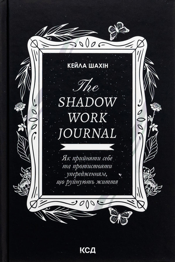 The Shadow Work Journal. How to accept yourself and confront life-ruining prejudices / The Shadow Work Journal. Як прийняти себе та протистояти упередженням, що руйнують життя Кейла Шахин 978-617-15-1139-2-1