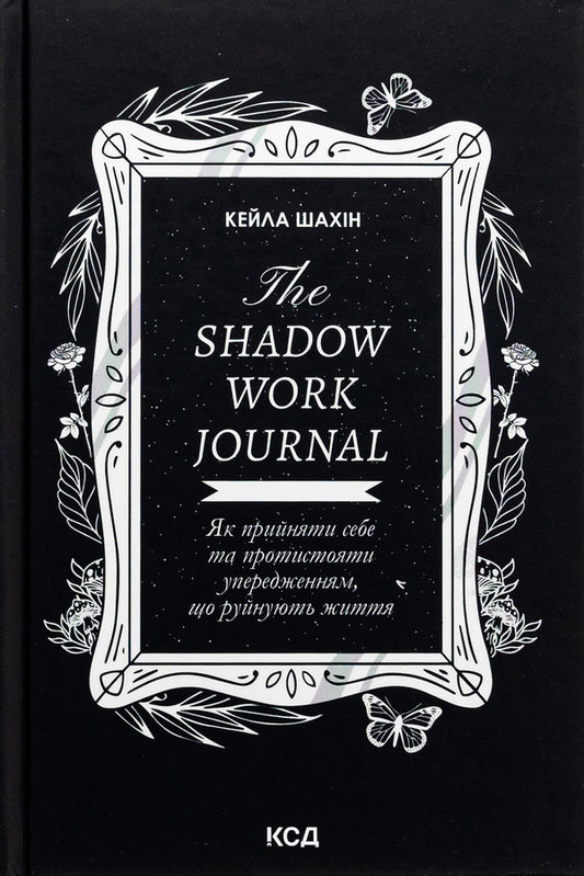 The Shadow Work Journal. How to accept yourself and confront life-ruining prejudices / The Shadow Work Journal. Як прийняти себе та протистояти упередженням, що руйнують життя Кейла Шахин 978-617-15-1139-2-1