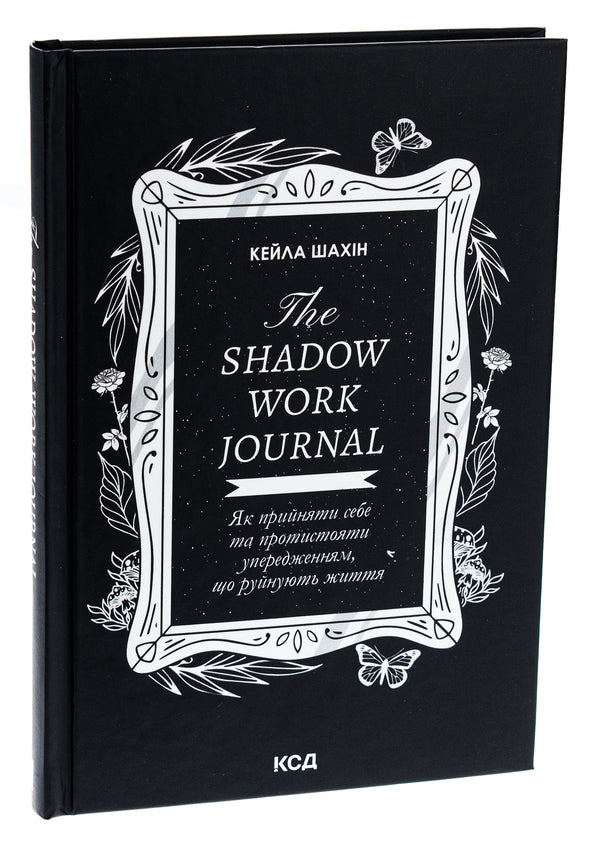 The Shadow Work Journal. How to accept yourself and confront life-ruining prejudices / The Shadow Work Journal. Як прийняти себе та протистояти упередженням, що руйнують життя Кейла Шахин 978-617-15-1139-2-3