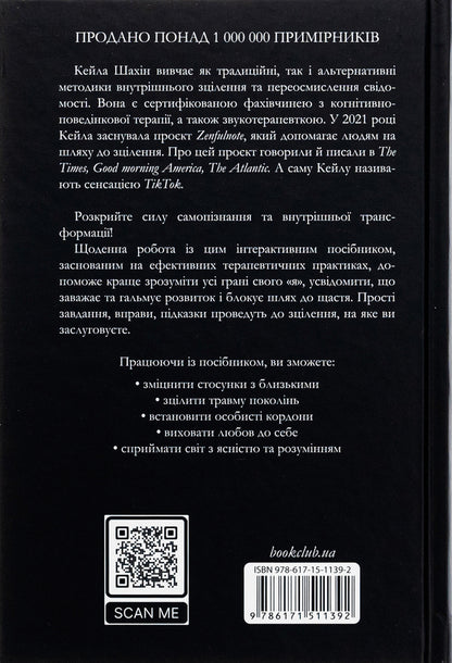 The Shadow Work Journal. How to accept yourself and confront life-ruining prejudices / The Shadow Work Journal. Як прийняти себе та протистояти упередженням, що руйнують життя Кейла Шахин 978-617-15-1139-2-2