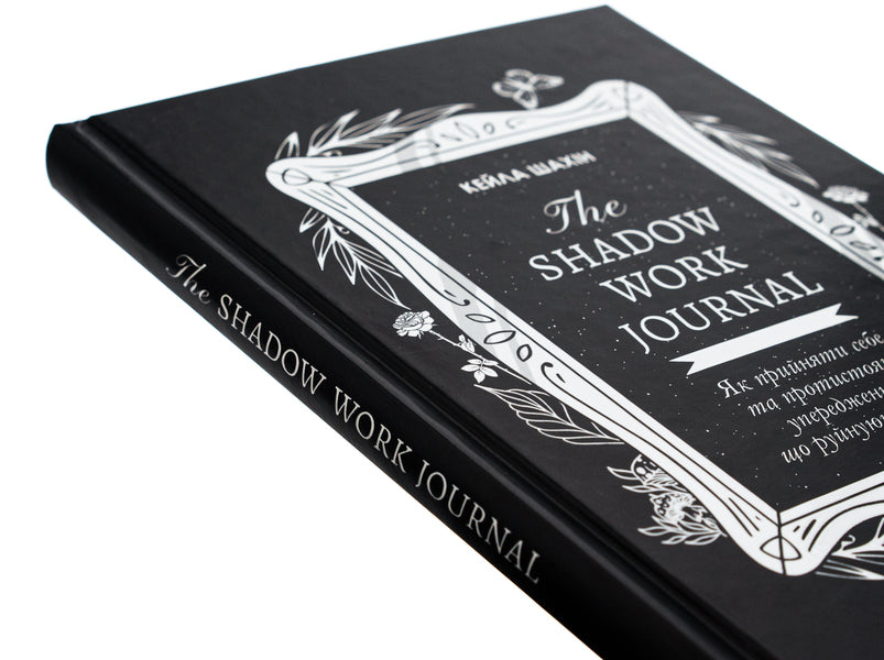The Shadow Work Journal. How to accept yourself and confront life-ruining prejudices / The Shadow Work Journal. Як прийняти себе та протистояти упередженням, що руйнують життя Кейла Шахин 978-617-15-1139-2-4