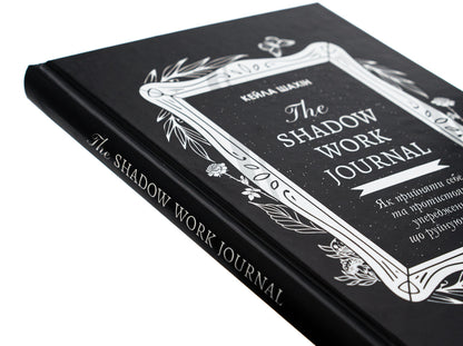 The Shadow Work Journal. How to accept yourself and confront life-ruining prejudices / The Shadow Work Journal. Як прийняти себе та протистояти упередженням, що руйнують життя Кейла Шахин 978-617-15-1139-2-4