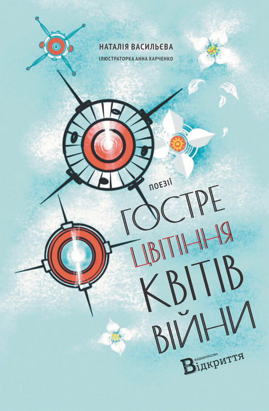 The Sharp Bloom Of The Flowers Of War / Гостре цвітіння квітів війни Natalia Vasilyeva / Наталія Васильєва 9786178224646-1