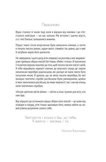 The Sharp Bloom Of The Flowers Of War / Гостре цвітіння квітів війни Natalia Vasilyeva / Наталія Васильєва 9786178224646-2