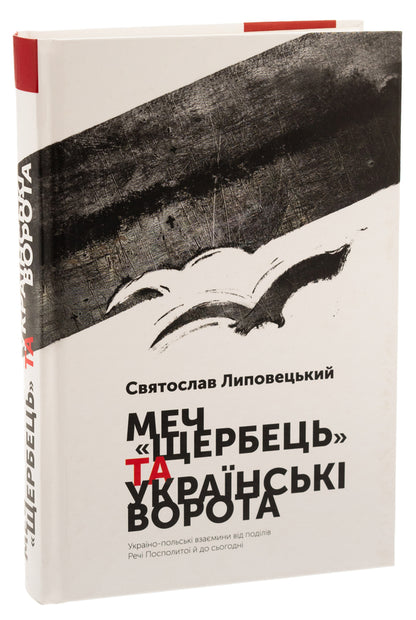 The Shcherbets sword and the Ukrainian Gate. Ukrainian-Polish relations from the partition of the Polish-Lithuanian Commonwealth to the present day / Меч 'Щербець' та Українські ворота. Україно-польські взаємини від поділів Речі Посполитої й до сьогодні Святослав Липовецкий 9786175693810-3