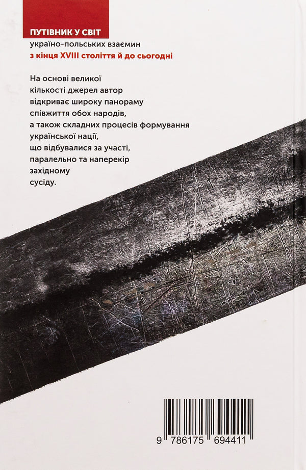 The Shcherbets sword and the Ukrainian Gate. Ukrainian-Polish relations from the partition of the Polish-Lithuanian Commonwealth to the present day / Меч 'Щербець' та Українські ворота. Україно-польські взаємини від поділів Речі Посполитої й до сьогодні Святослав Липовецкий 9786175693810-2
