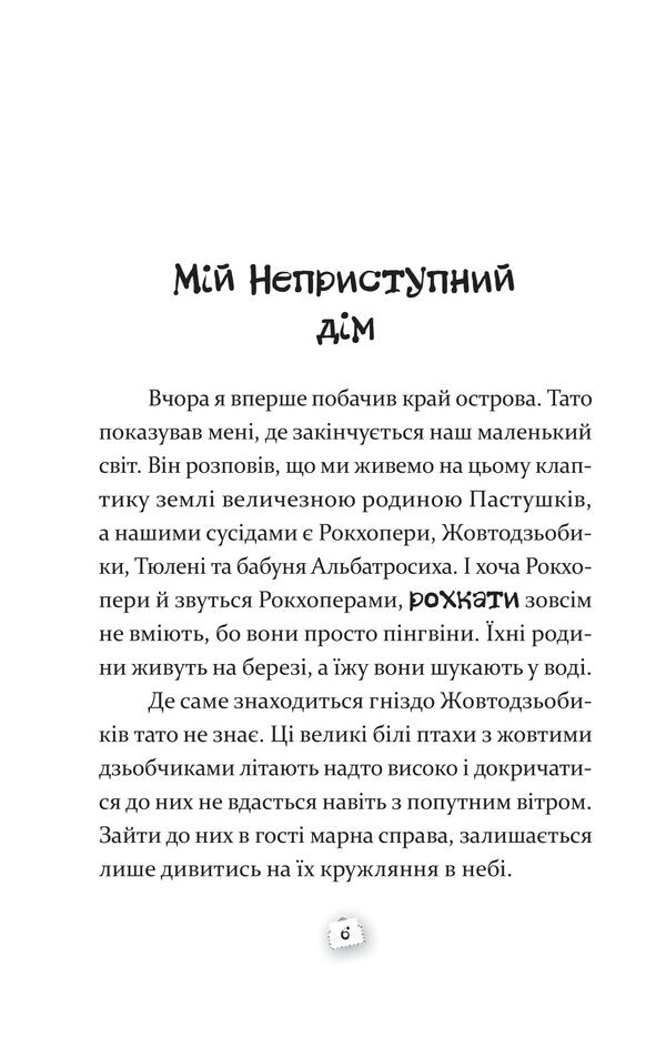 The Shepherd from the Impenetrable Island / Пастушок з острова Неприступний Ирена Яницкая 978-617-8326-33-3-4