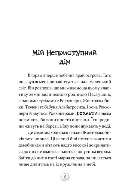 The Shepherd from the Impenetrable Island / Пастушок з острова Неприступний Ирена Яницкая 978-617-8326-33-3-4