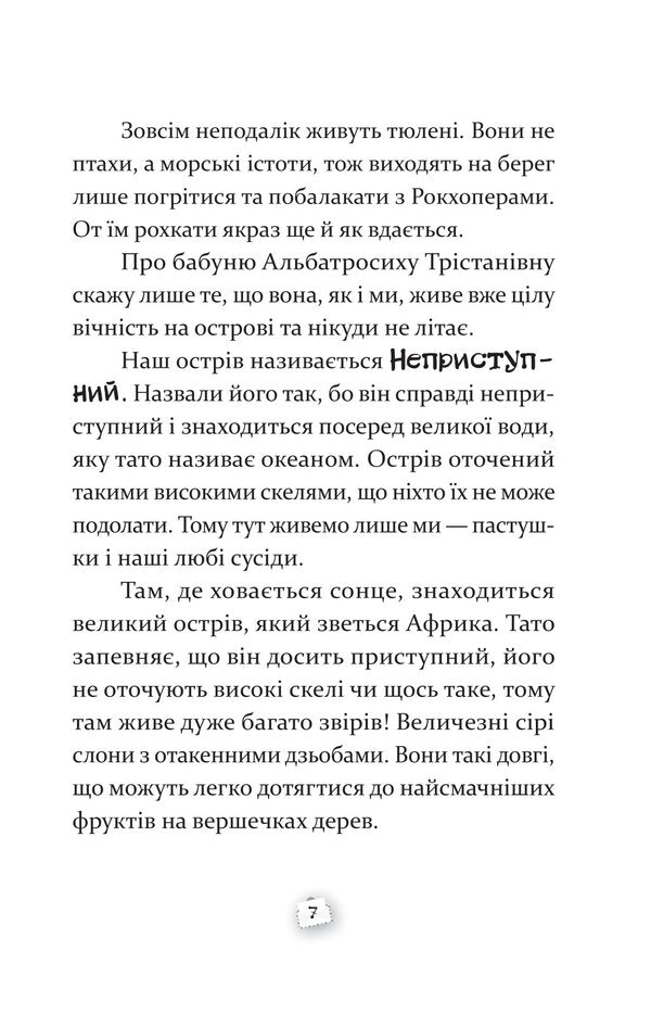 The Shepherd from the Impenetrable Island / Пастушок з острова Неприступний Ирена Яницкая 978-617-8326-33-3-5