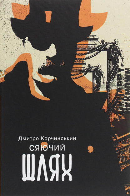 The Shining Path / Сяючий шлях Dmitry Korchinsky / Дмитро Корчинський 9786177653249-1