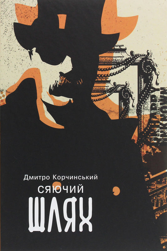 The Shining Path / Сяючий шлях Dmitry Korchinsky / Дмитро Корчинський 9786177653249-1