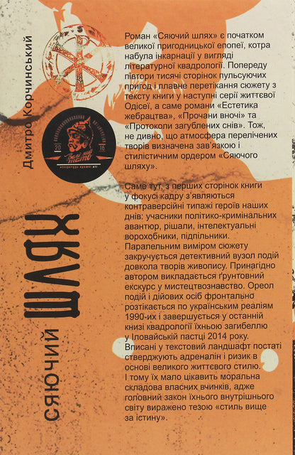The Shining Path / Сяючий шлях Dmitry Korchinsky / Дмитро Корчинський 9786177653249-2