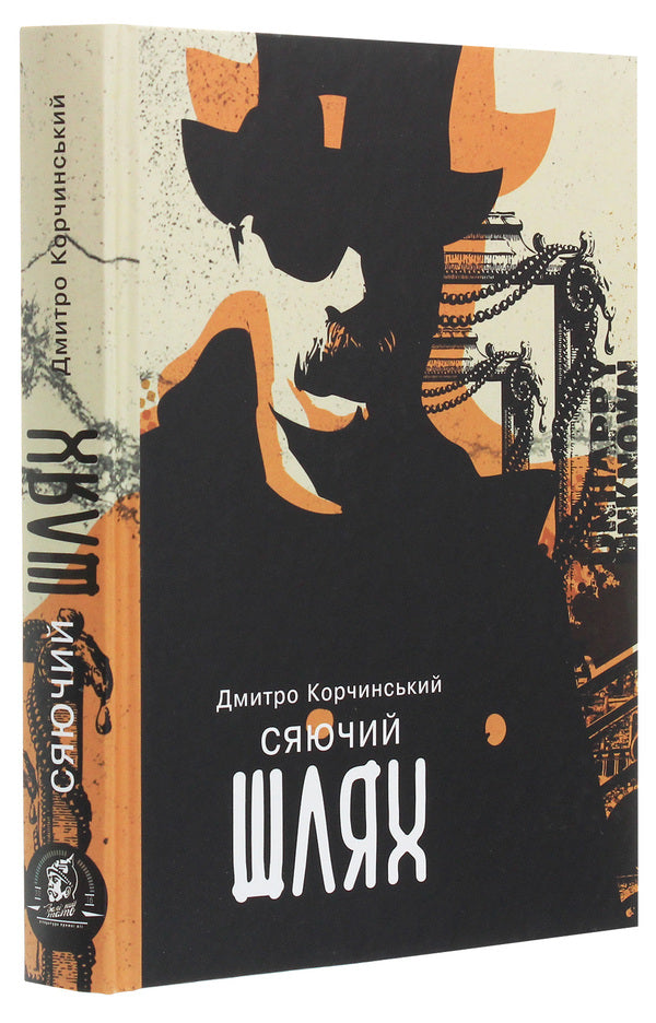 The Shining Path / Сяючий шлях Dmitry Korchinsky / Дмитро Корчинський 9786177653249-3