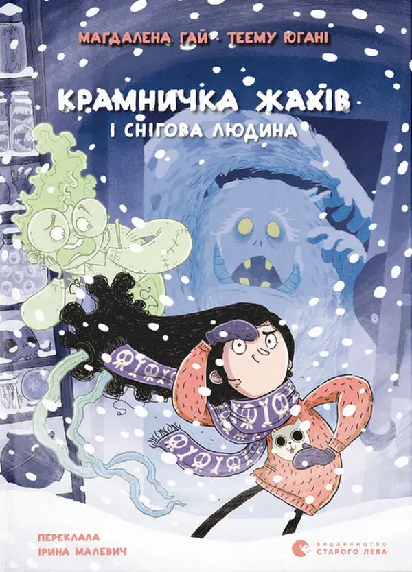 The Shop Of Horrors And The Snowman - Крамничка жахв снгова людина Magdalena Hai - Магдалена Хай 9789664486559-1