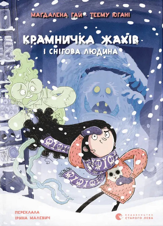 The Shop Of Horrors And The Snowman - Крамничка жахв снгова людина Magdalena Hai - Магдалена Хай 9789664486559-1
