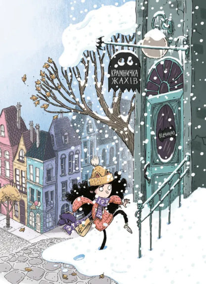 The Shop Of Horrors And The Snowman - Крамничка жахв снгова людина Magdalena Hai - Магдалена Хай 9789664486559-3