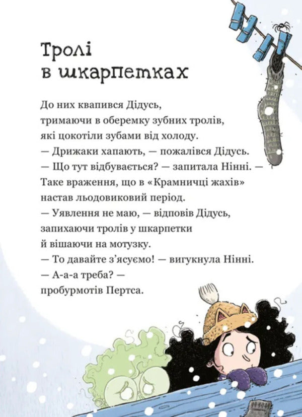 The Shop Of Horrors And The Snowman - Крамничка жахв снгова людина Magdalena Hai - Магдалена Хай 9789664486559-6