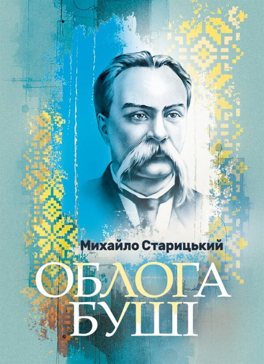 The Siege Of Bush - Облога Буш Mikhail Staritsky - Михайло Старицький 9789668085918-1