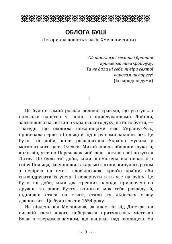 The Siege Of Bush - Облога Буш Mikhail Staritsky - Михайло Старицький 9789668085918-2