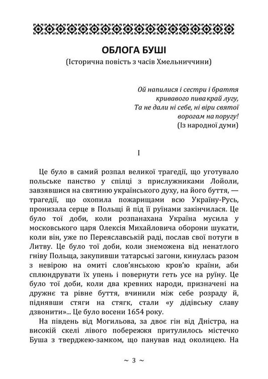 The Siege Of Bush - Облога Буш Mikhail Staritsky - Михайло Старицький 9789668085918-2