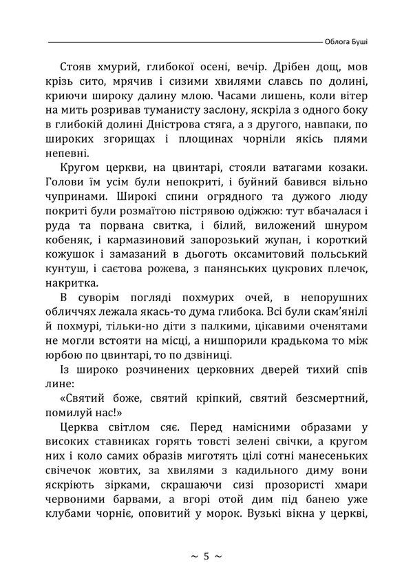 The Siege Of Bush - Облога Буш Mikhail Staritsky - Михайло Старицький 9789668085918-4