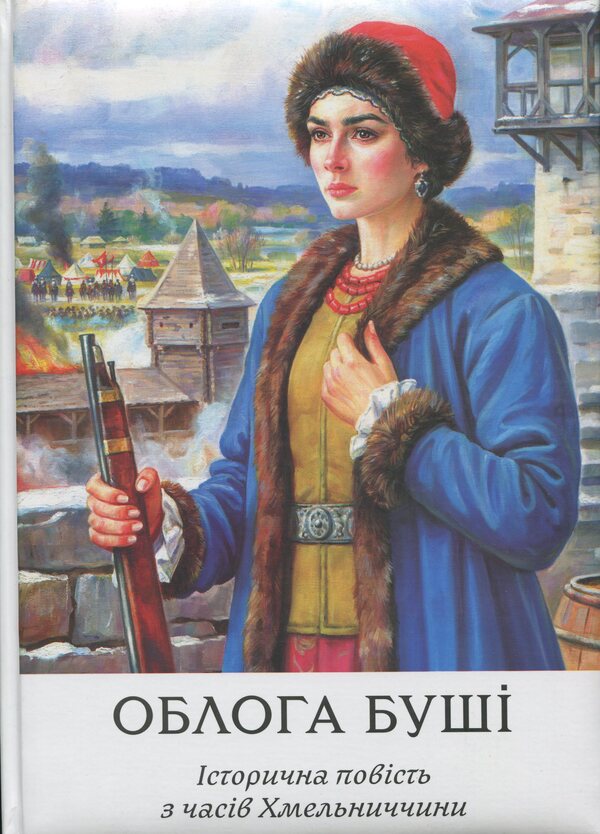 The Siege of Bush. A large illustrated edition / Облога Буші. Велике ілюстроване видання Михаил Старицкий 978-617-8174-07-1-1