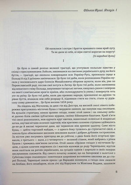 The Siege of Bush. A large illustrated edition / Облога Буші. Велике ілюстроване видання Михаил Старицкий 978-617-8174-07-1-3