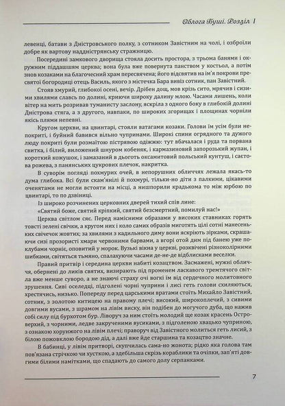 The Siege of Bush. A large illustrated edition / Облога Буші. Велике ілюстроване видання Михаил Старицкий 978-617-8174-07-1-5