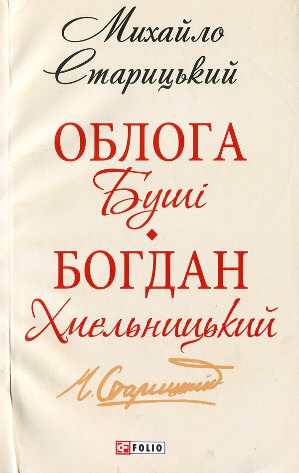 The Siege of Bush. Bogdan Khmelnitsky / Облога Буші. Богдан Хмельницький Михайло Старицкий 978-966-03-8367-8-1