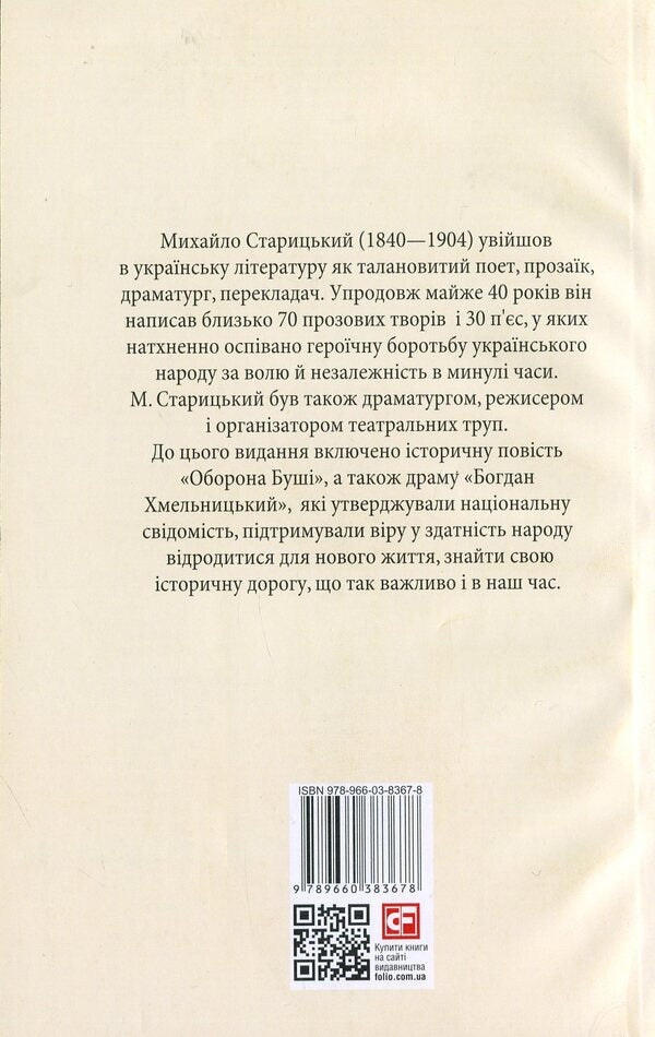 The Siege of Bush. Bogdan Khmelnitsky / Облога Буші. Богдан Хмельницький Михайло Старицкий 978-966-03-8367-8-2