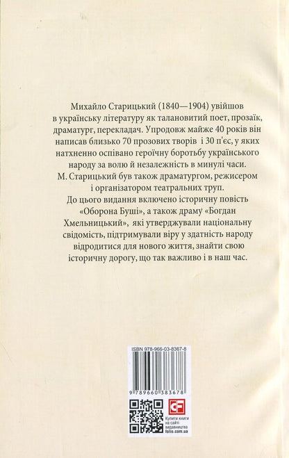 The Siege of Bush. Bogdan Khmelnitsky / Облога Буші. Богдан Хмельницький Михайло Старицкий 978-966-03-8367-8-2