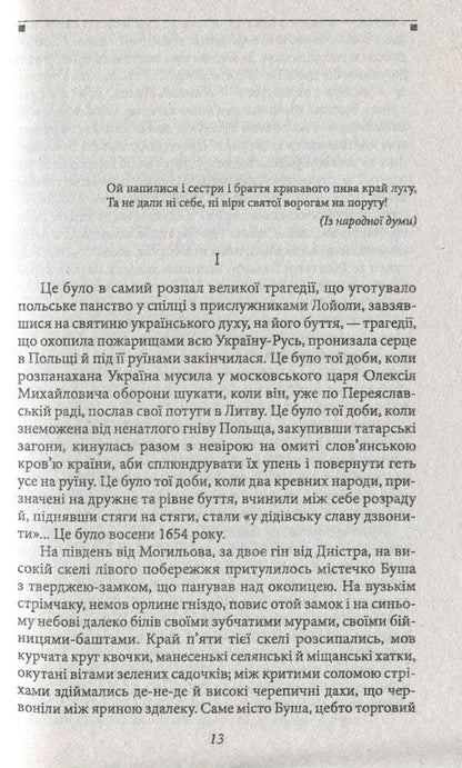 The Siege of Bush. Bogdan Khmelnitsky / Облога Буші. Богдан Хмельницький Михайло Старицкий 978-966-03-8367-8-4