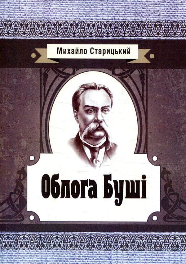 The Siege of Bush / Облога Буші Михайло Старицкий 978-617-673-769-8-1