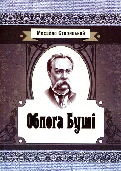 The Siege of Bush / Облога Буші Михайло Старицкий 978-617-673-769-8-1