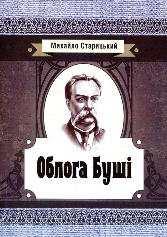 The Siege of Bush / Облога Буші Михайло Старицкий 978-617-673-769-8-1