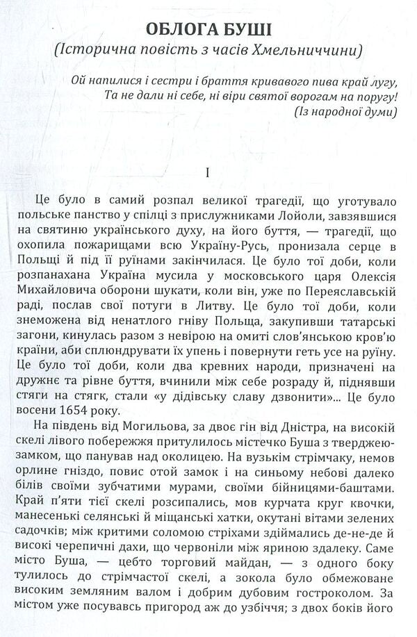 The Siege of Bush / Облога Буші Михайло Старицкий 978-617-673-769-8-3