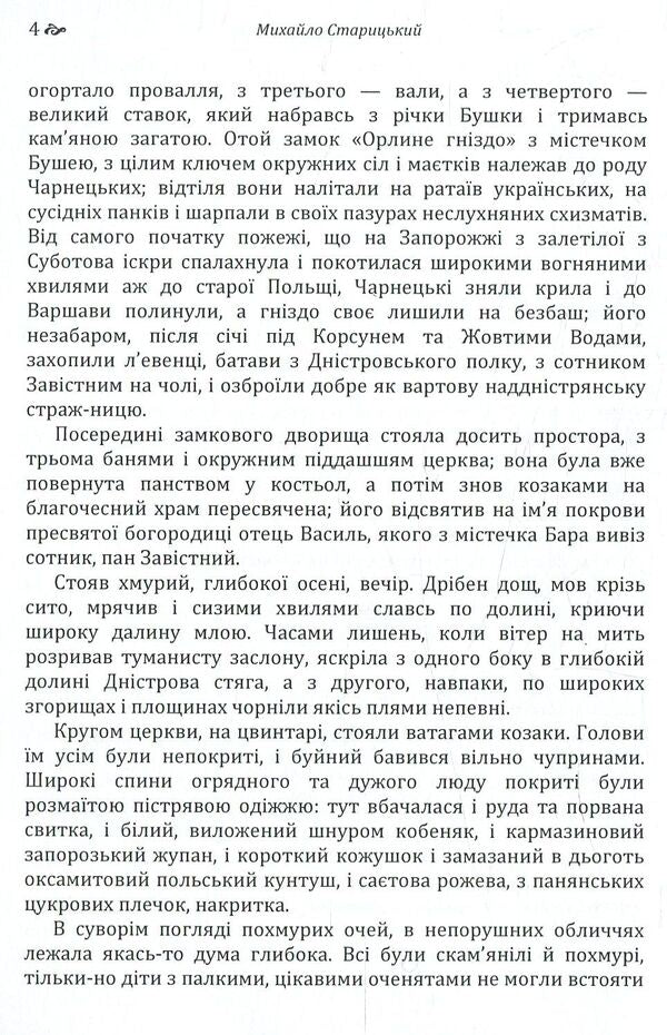The Siege of Bush / Облога Буші Михайло Старицкий 978-617-673-769-8-4