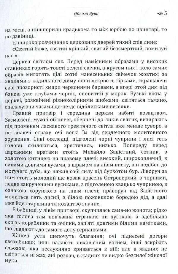 The Siege of Bush / Облога Буші Михайло Старицкий 978-617-673-769-8-5