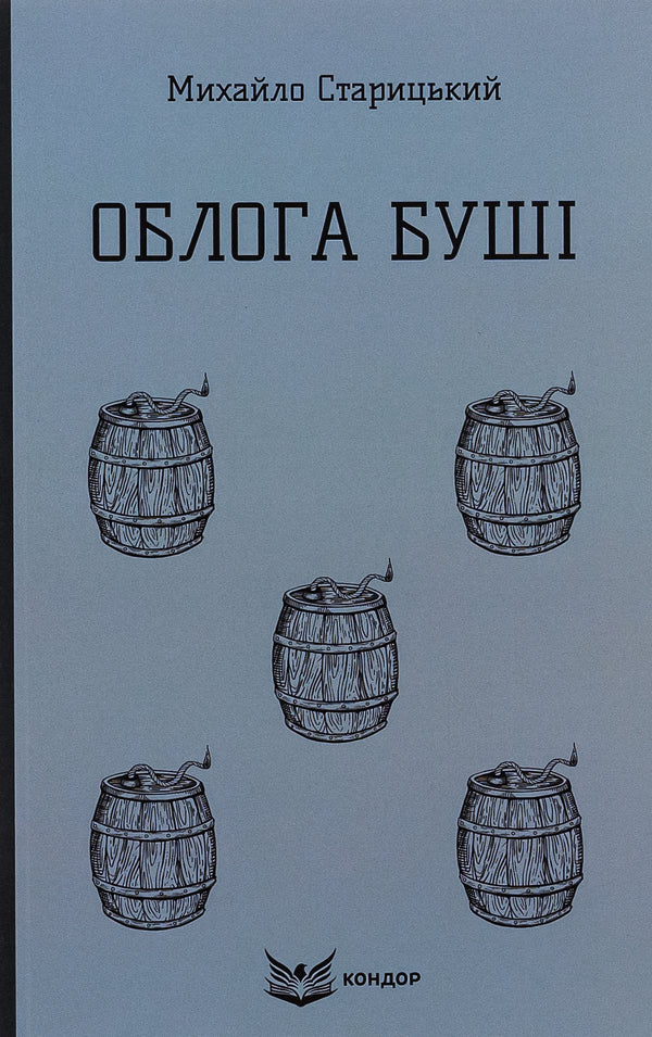 The Siege of Bush / Облога Буші Михайло Старицкий 978-617-8153-67-0-1